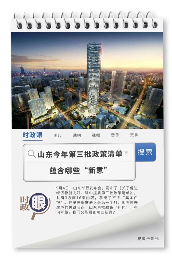 配资猫 时政眼｜山东今年第三批政策清单蕴含哪些“新意”