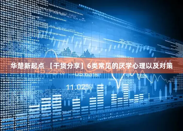 华楚新起点 【干货分享】6类常见的厌学心理以及对策