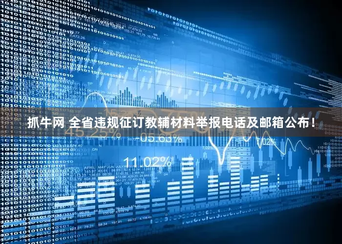 抓牛网 全省违规征订教辅材料举报电话及邮箱公布！